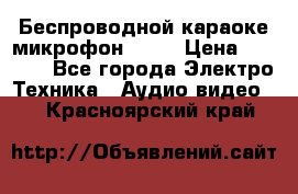 Беспроводной караоке микрофон «Q9» › Цена ­ 2 990 - Все города Электро-Техника » Аудио-видео   . Красноярский край